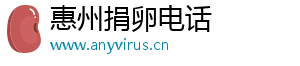 惠州捐卵电话	